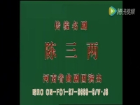 戏曲陈三两爬堂张新芳(戏曲张新芳陈三两爬堂全集)