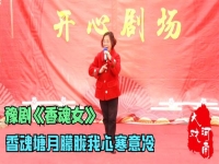 汪荃珍演唱的豫剧香魂女选段(汪荃珍演唱的豫剧香魂女选段七岁上)