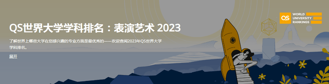 2023年QS世界大学表演艺术专业排名发