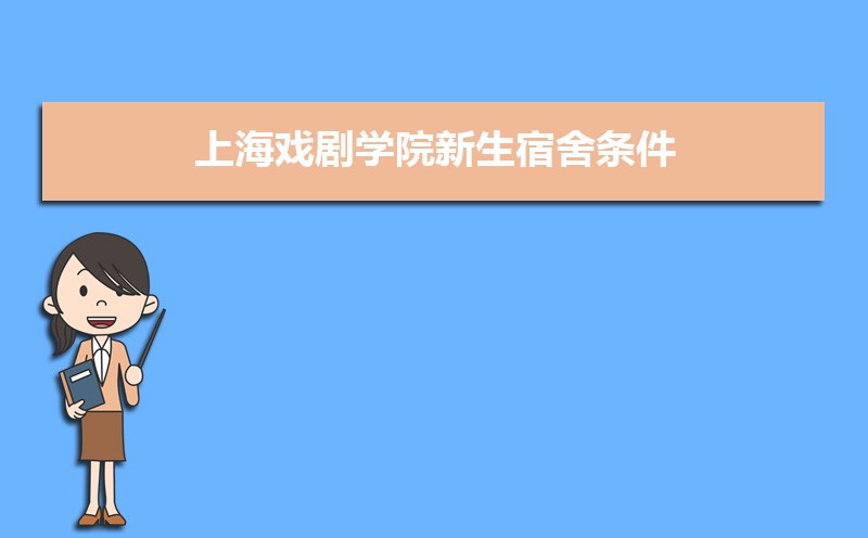 上海戏剧学院新生宿舍条件几人间(分配查询)