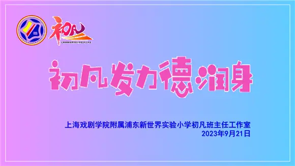 [浦东]上海戏剧学院附属浦东新世界实验小学:初凡发力德润身——初凡班主任工作室开展沪滇沪疆交流活动