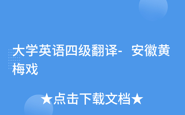 大学英语四级翻译-安徽黄梅戏