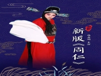 秦腔任哲中周仁回府全本戏(秦腔周仁回府我夫妻结发来伉俪和好)