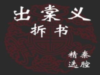 秦腔出棠邑全本(秦腔出棠邑全本唱词赵三栋)