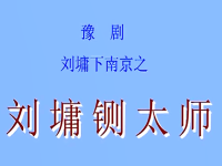 刘三秀下南京豫剧全场(河南豫剧刘三秀带人马离了北京)