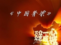 京剧版中国脊梁(京剧版中国脊梁歌曲)