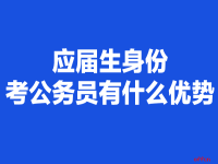 公务员只能应届生考吗(非应届生可以考公务员吗)