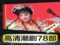 广东潮剧全剧高清潮剧二团(潮剧全剧广东二团全部 视频)