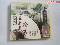 王老虎抢亲越剧唱词(电影王老虎抢亲越剧1960版的)