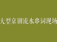 京剧演唱会主持词串词(京剧演唱会主持词串词简短)