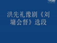 豫剧洪先礼刘墉会督(豫剧洪先礼刘墉回北京)