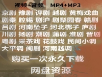 包含黄梅戏下载mp3的词条