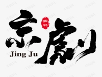 京剧的特点20字(京剧的特点20字介绍怎么写)