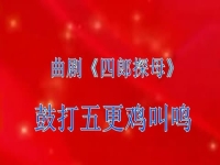 曲剧四郎探母有几段主要唱段(曲剧四郎探母有几段主要唱段是什么)